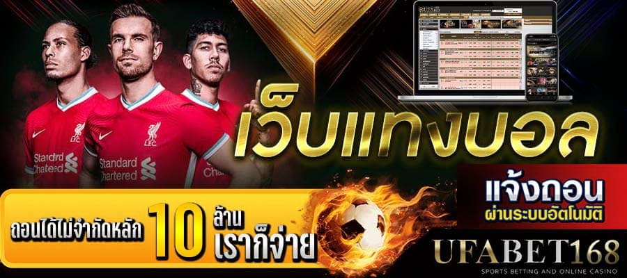 เว็บบอลไหนดี