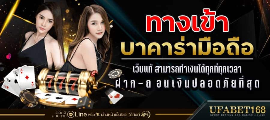 ทางเข้าบาคาร่ามือถือ