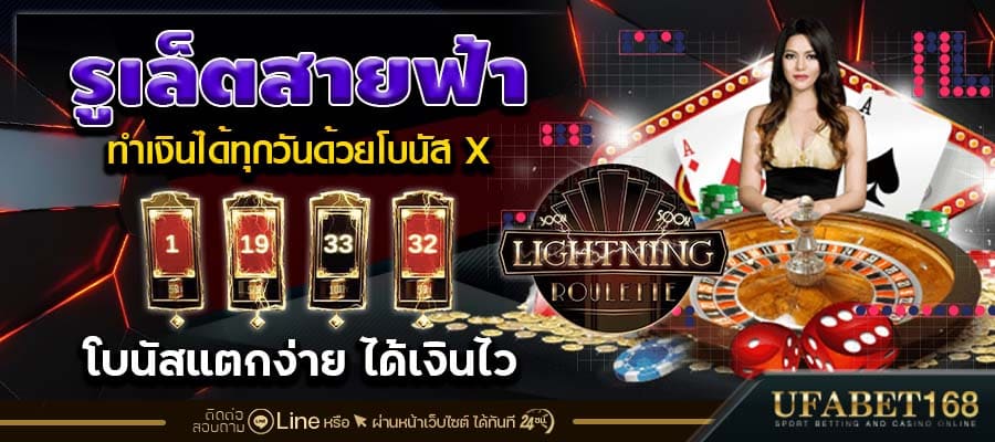 รูเล็ตสายฟ้าเว็บไหนดี