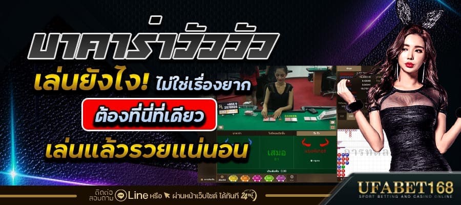 วิธีเล่นบาคาร่าวัววัว
