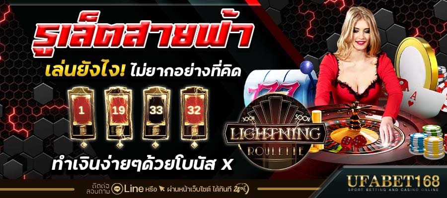 สมัครรูเล็ตสายฟ้า